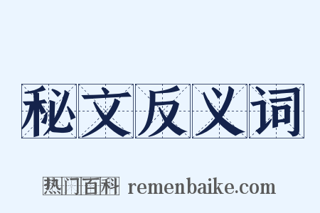 秘文反义词是什么意思的图片